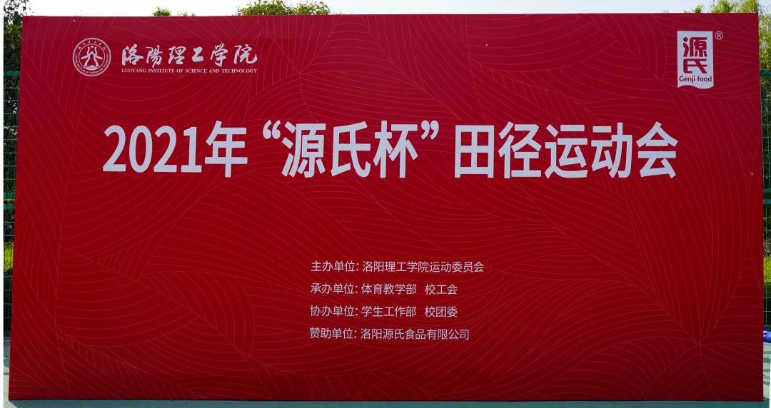 “SG亚洲胜游杯”洛阳理工学院2021春季田径活动会***进行